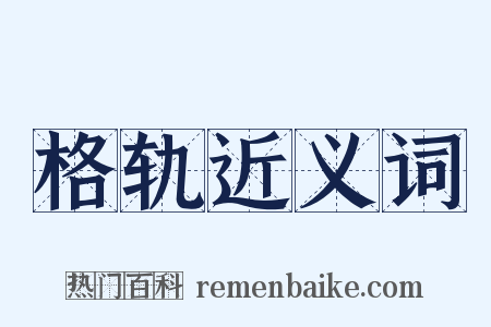 格轨近义词是什么意思的图片
